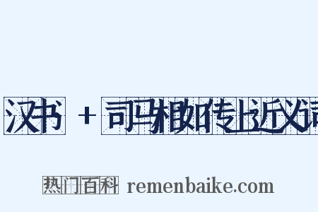 汉书·+司马相如传上近义词是什么意思的图片